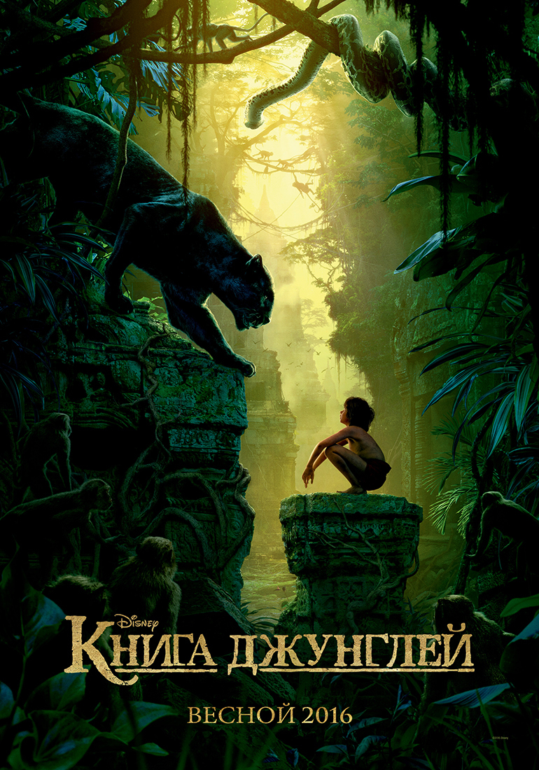 Книга джунглей, постер № 2