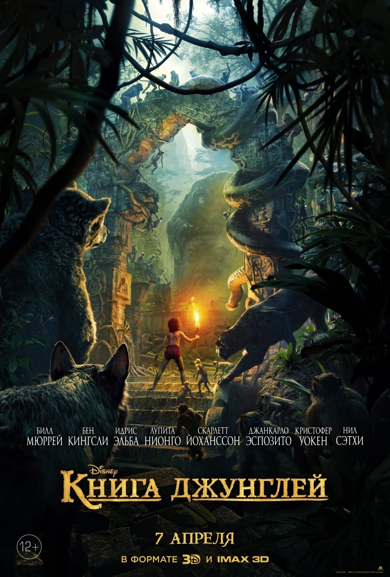 Книга джунглей, постер № 9
