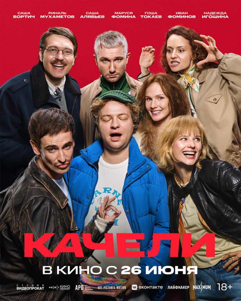 Качели, постер № 1