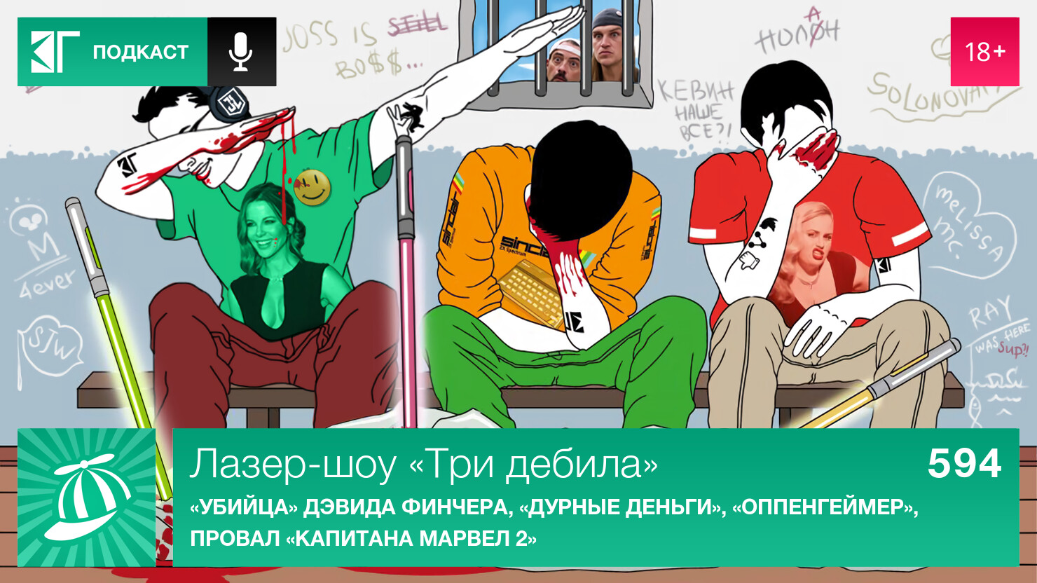 Лазер-шоу «Три дебила». Выпуск 594: «Убийца» Дэвида Финчера, «Дурные деньги», «Оппенгеймер», провал «Kaпитaна Mapвeл 2»