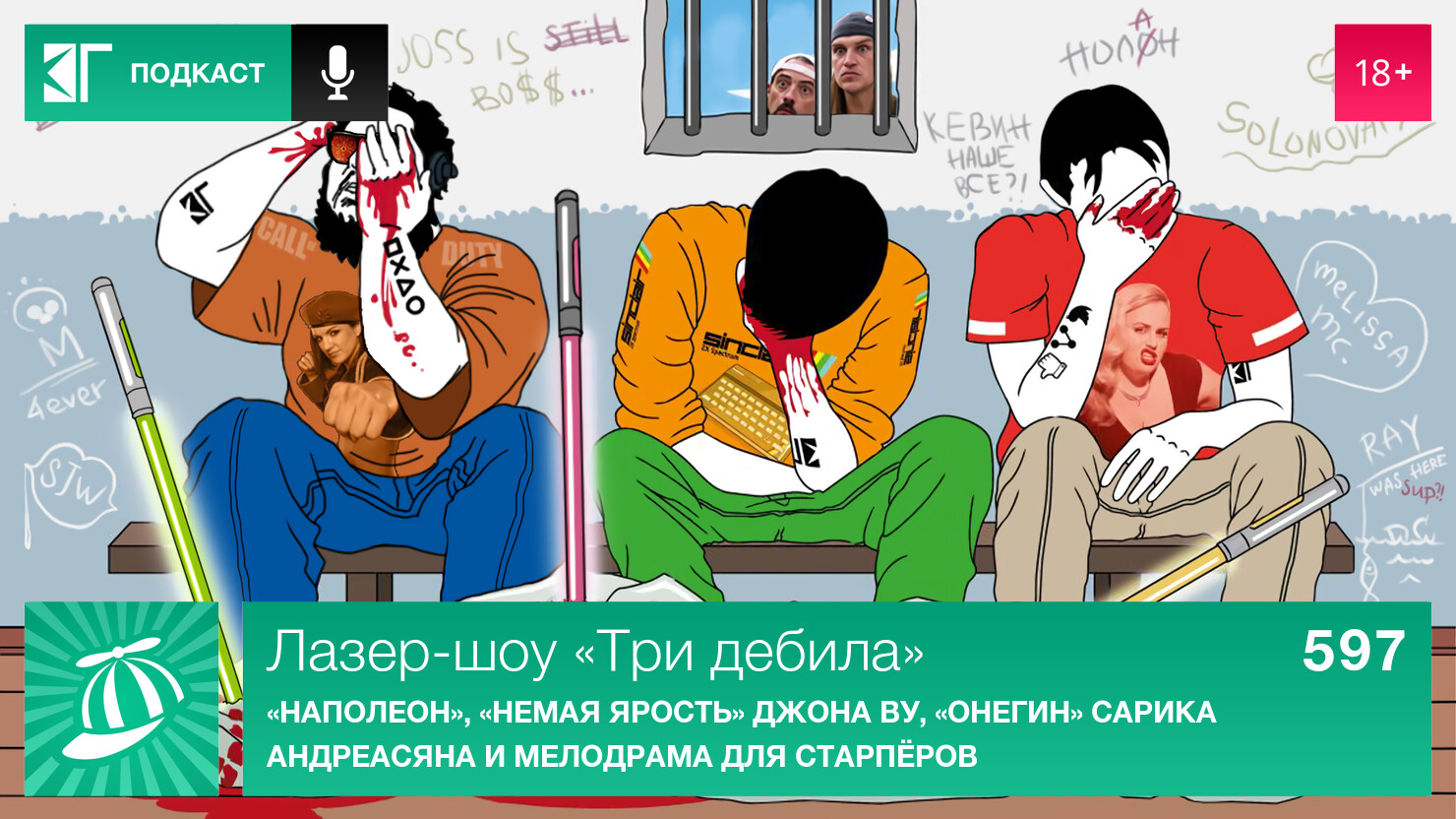 Лазер-шоу «Три дебила». Выпуск 597: «Наполеон», «Немая ярость» Джона Ву, «Онегин» Сарика Андреасяна и мелодрама для старпёров