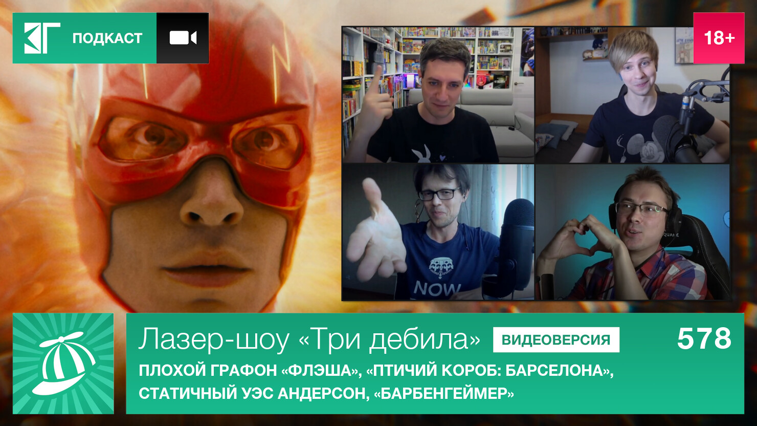 Лазер-шоу «Три дебила». Выпуск 578: Плохой графон «Флэша», «Птичий короб: Барселона», статичный Уэс Андерсон, «Барбенгеймер»
