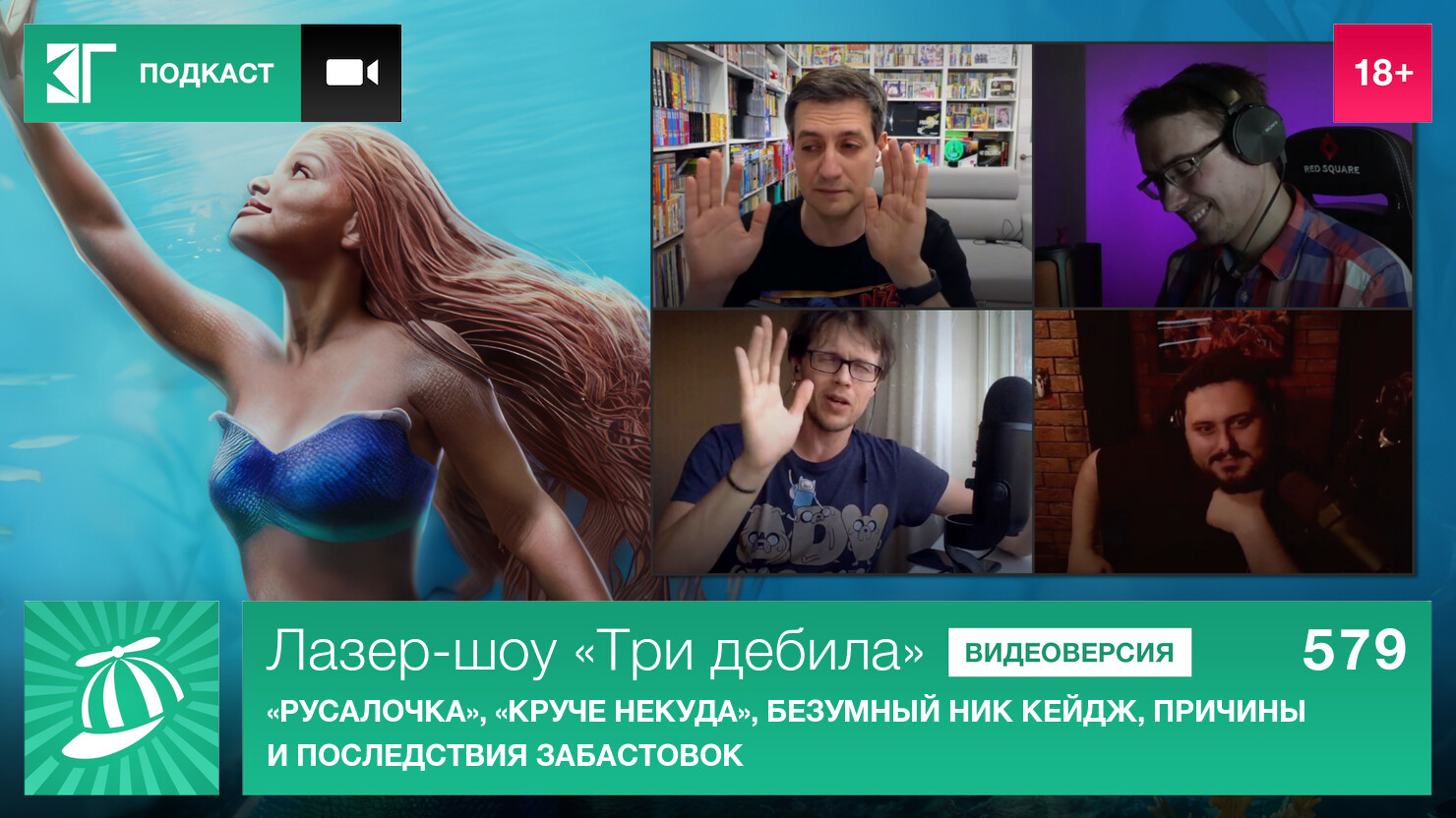 Лазер-шоу «Три дебила». Выпуск 579: «Русалочка», «Круче некуда», безумный Ник Кейдж, причины и последствия забастовок Лазер-шоу «Три дебила». Выпуск 579: «Русалочка», «Круче некуда», безумный Ник Кейдж, причины и последствия забастовок