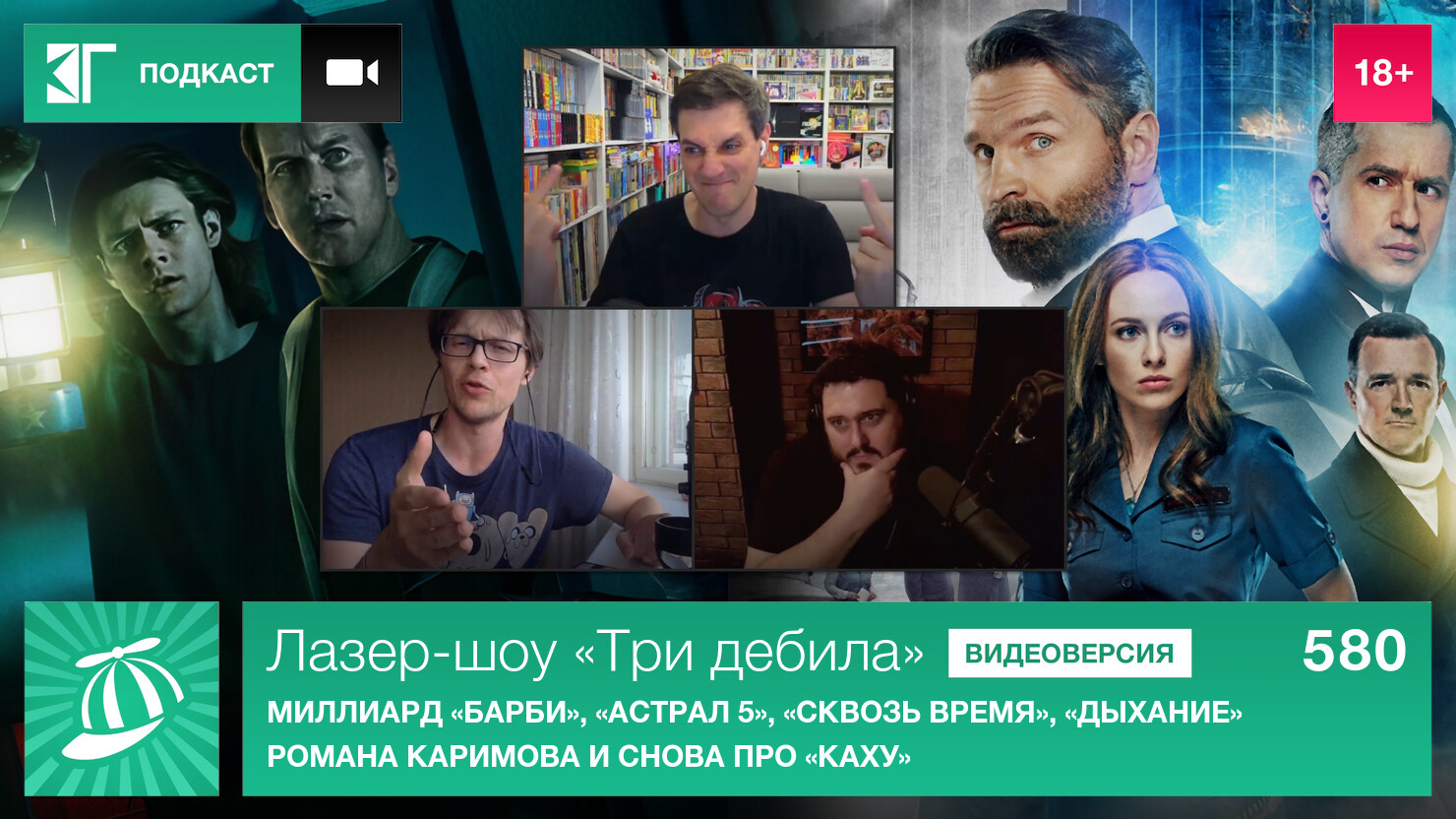 Лазер-шоу «Три дебила». Выпуск 580: Миллиард «Барби», «Астрал 5», «Сквозь время», «Дыхание» Романа Каримова и снова про «Каху» Лазер-шоу «Три дебила». Выпуск 580: Миллиард «Барби», «Астрал 5», «Сквозь время», «Дыхание» Романа Каримова и снова про «Каху»