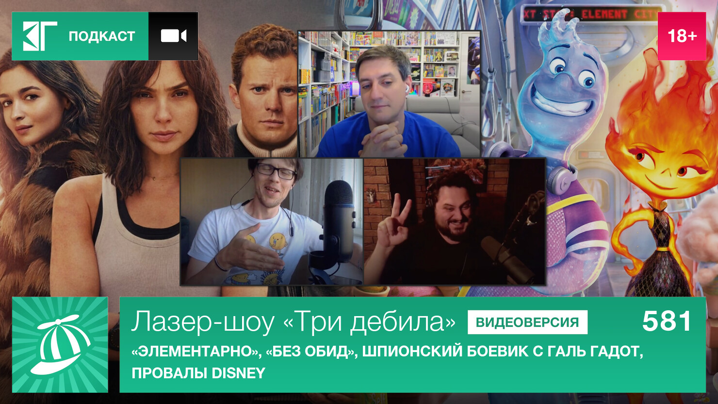 Лазер-шоу «Три дебила». Выпуск 581: «Элементарно», «Без обид», шпионский боевик с Галь Гадот, провалы Disney Лазер-шоу «Три дебила». Выпуск 581: «Элементарно», «Без обид», шпионский боевик с Галь Гадот, провалы Disney