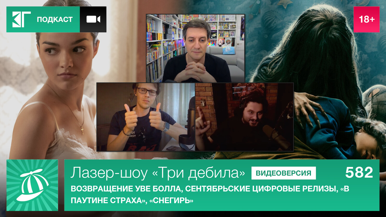 Лазер-шоу «Три дебила». Выпуск 582: Возвращение Уве Болла, сентябрьские цифровые релизы, «В паутине страха», «Снегирь»