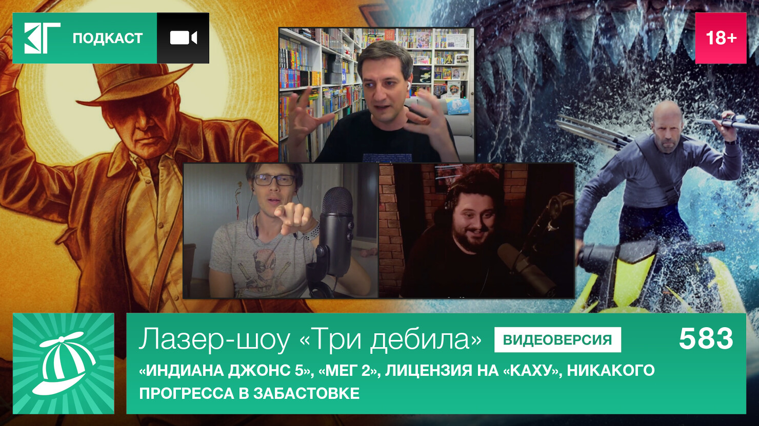 Лазер-шоу «Три дебила». Выпуск 583: «Индиана Джонс 5», «Мег 2», лицензия на «Каху», никакого прогресса в забастовке Лазер-шоу «Три дебила». Выпуск 583: «Индиана Джонс 5», «Мег 2», лицензия на «Каху», никакого прогресса в забастовке