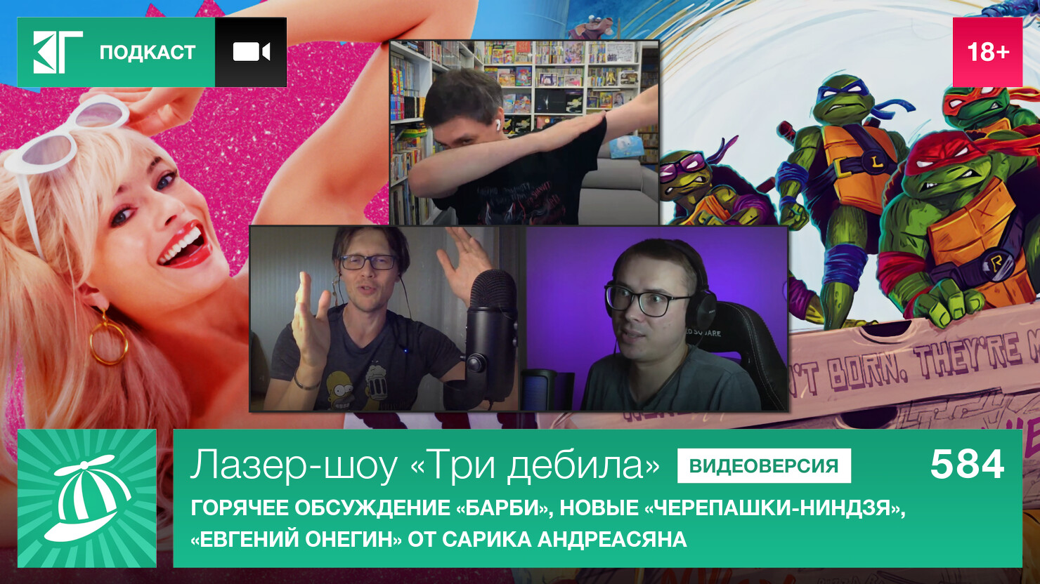 Лазер-шоу «Три дебила». Выпуск 584: Горячее обсуждение «Барби», новые «Черепашки-ниндзя», «Eвгeний Oнeгин» от Сарика Андреасяна Лазер-шоу «Три дебила». Выпуск 584: Горячее обсуждение «Барби», новые «Черепашки-ниндзя», «Eвгeний Oнeгин» от Сарика Андреасяна