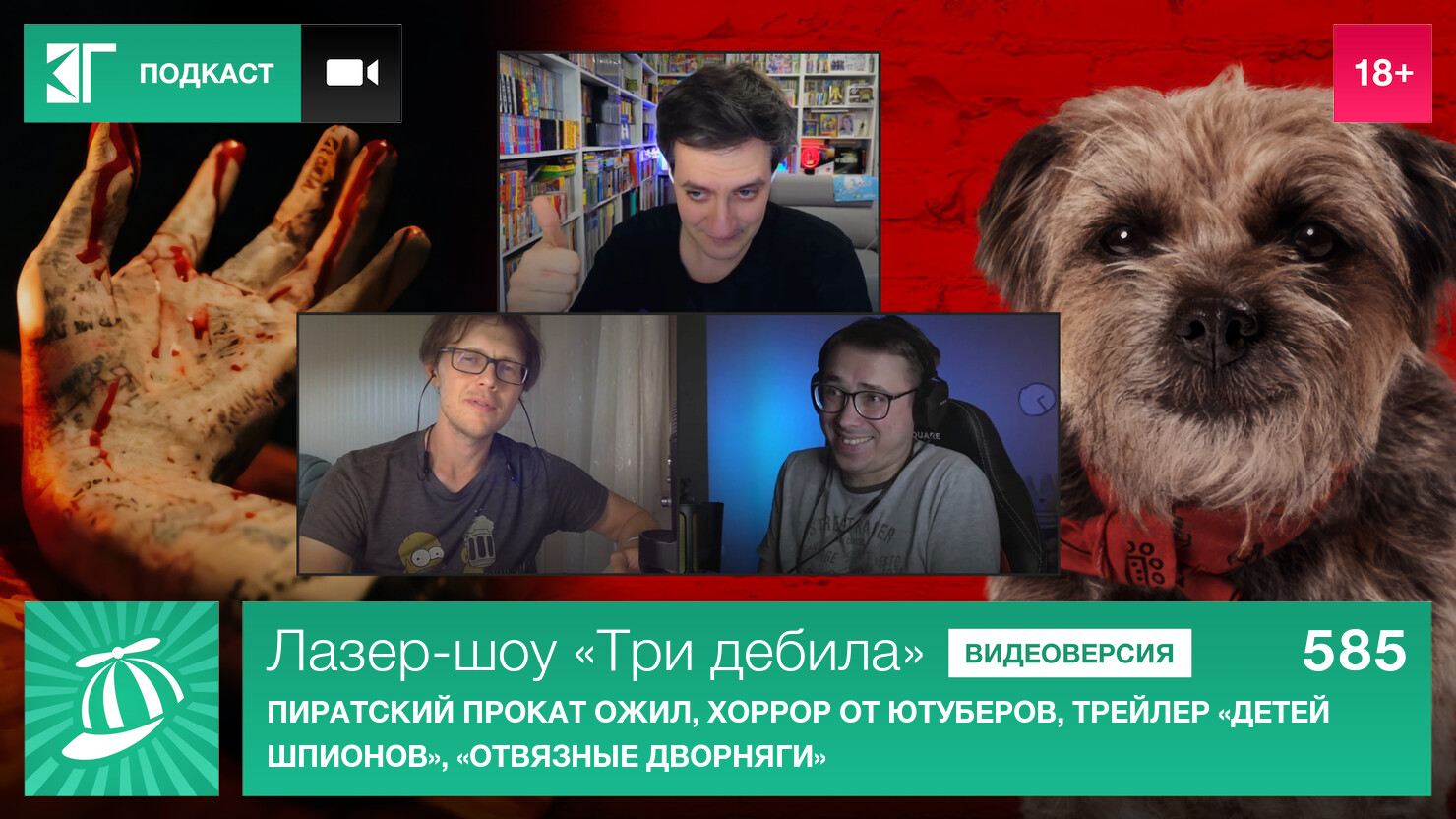 Лазер-шоу «Три дебила». Выпуск 585: Пиратский прокат ожил, хоррор от ютуберов, трейлер «Детей шпионов», «Отвязные дворняги»