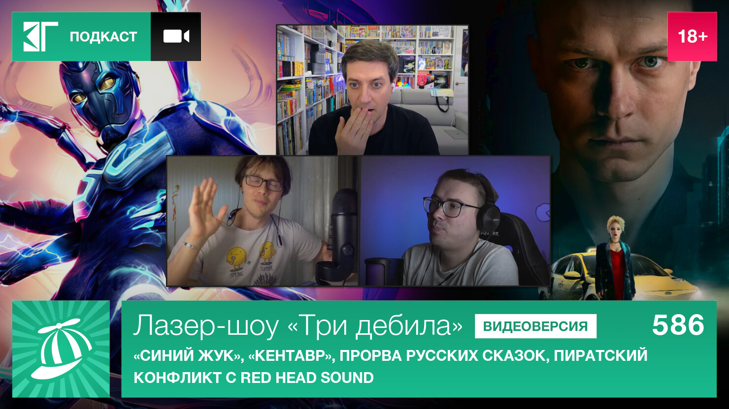 Лазер-шоу «Три дебила». Выпуск 586: «Синий жук», «Кентавр», прорва русских сказок, пиратский конфликт с Red Head Sound