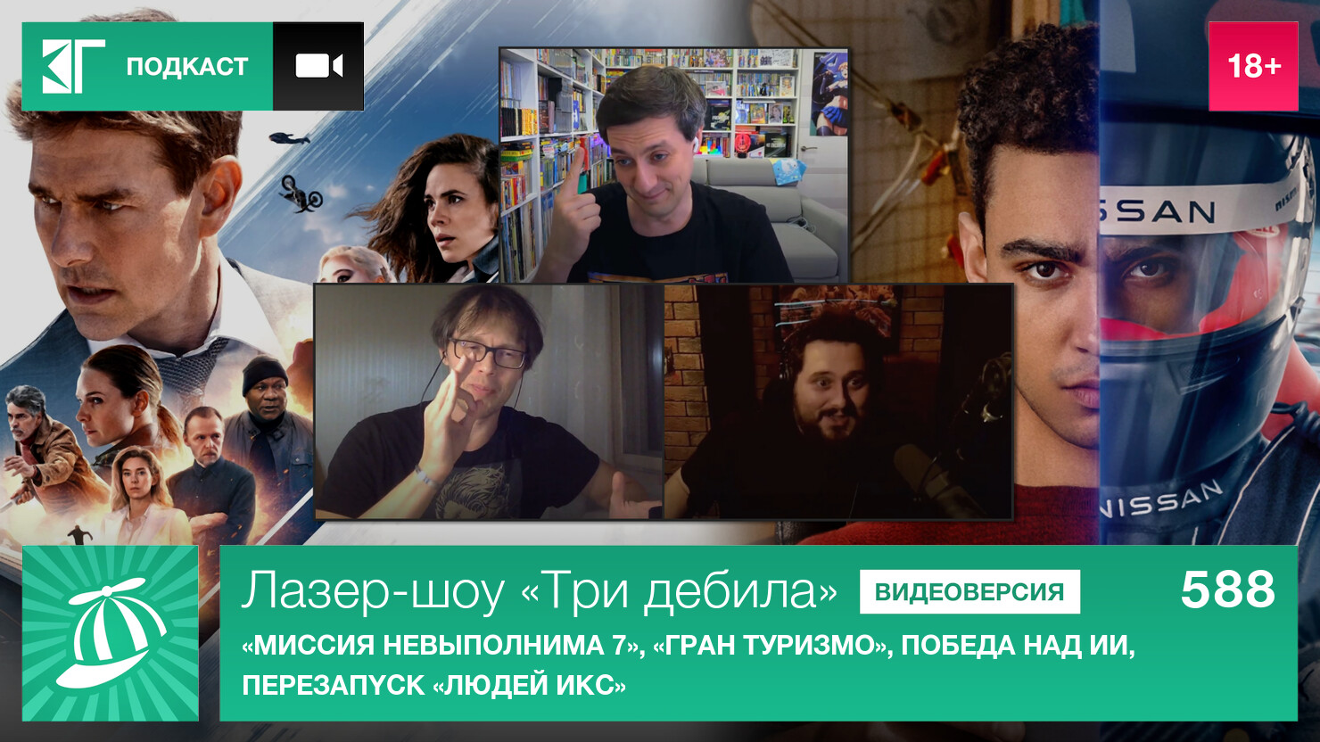 Лазер-шоу «Три дебила». Выпуск 588: «Миссия невыполнима 7», «Гран туризмо», победа над ИИ, пepeзaпycк «Людeй Икc» Лазер-шоу «Три дебила». Выпуск 588: «Миссия невыполнима 7», «Гран туризмо», победа над ИИ, пepeзaпycк «Людeй Икc»