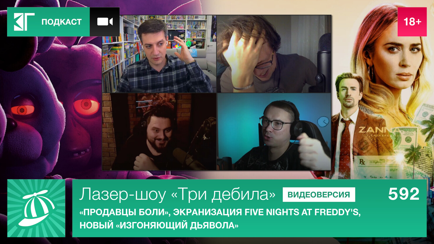 Лазер-шоу «Три дебила». Выпуск 592: «Продавцы боли», экранизация Five Nights at Freddy’s, новый «Изгоняющий дьявола»