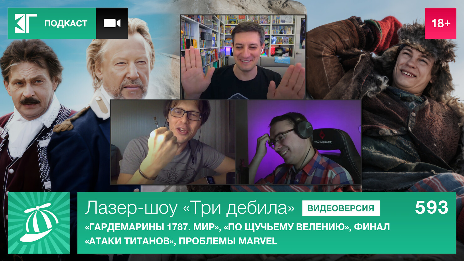 Лазер-шоу «Три дебила». Выпуск 593: «Гардемарины 1787. Мир», «По щучьему велению», финал «Атаки титанов», проблемы Marvel Лазер-шоу «Три дебила». Выпуск 593: «Гардемарины 1787. Мир», «По щучьему велению», финал «Атаки титанов», проблемы Marvel