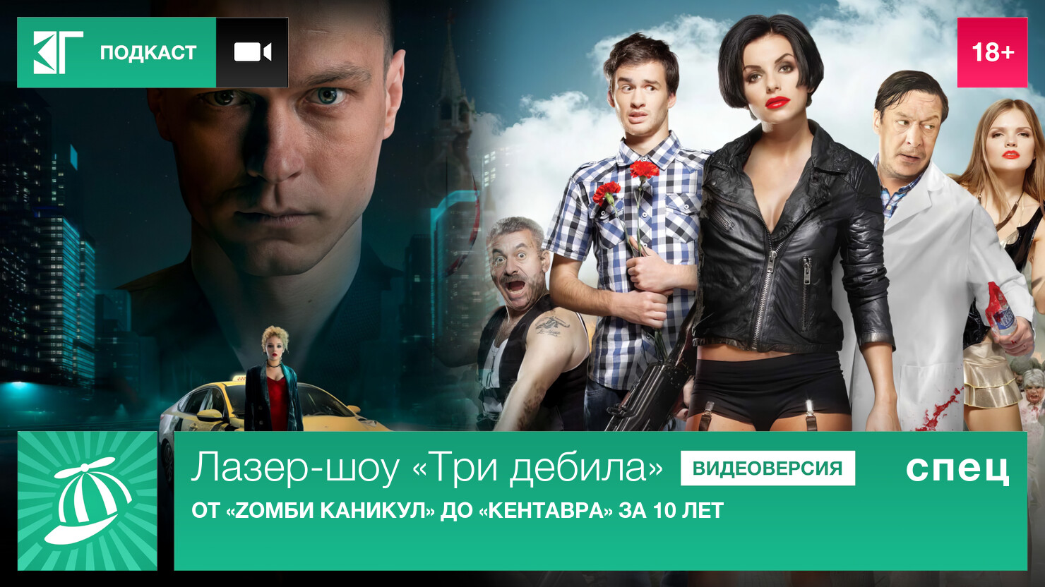 Лазер-шоу «Три дебила». Подкаст с Кириллом Кемницем, режиссёром «Кентавра» и «Zомби каникул» Лазер-шоу «Три дебила». Подкаст с Кириллом Кемницем, режиссёром «Кентавра» и «Zомби каникул»