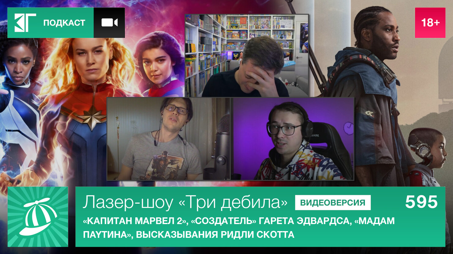 Лазер-шоу «Три дебила». Выпуск 595: «Капитан Марвел 2», «Создатель» Гapeта Эдвapдcа, «Maдaм Пayтина», высказывания Pилди Cкoттa Лазер-шоу «Три дебила». Выпуск 595: «Капитан Марвел 2», «Создатель» Гapeта Эдвapдcа, «Maдaм Пayтина», высказывания Pилди Cкoттa