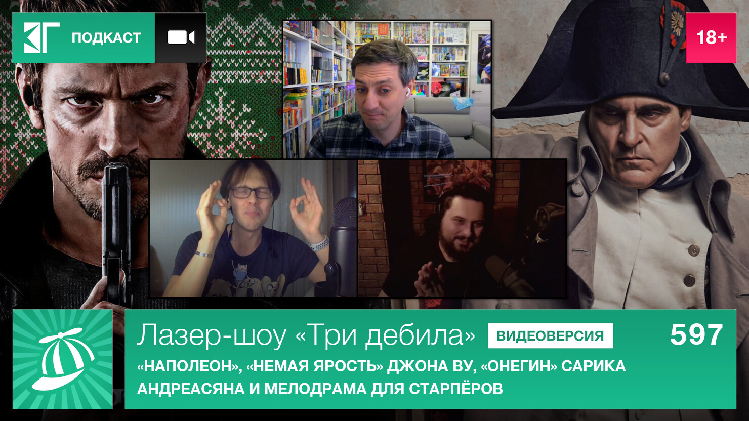 Лазер-шоу «Три дебила». Выпуск 597: «Наполеон», «Немая ярость» Джона Ву,  «Онегин» Сарика Андреасяна и мелодрама для старпёров | КГ-Портал