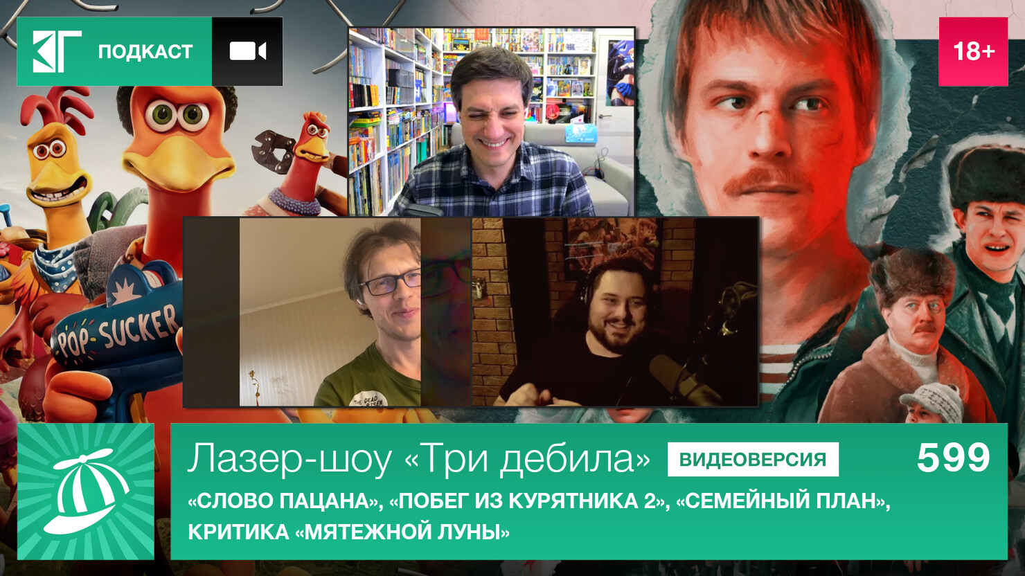 Лазер-шоу «Три дебила». Выпуск 599: «Слово пацана», «Побег из курятника 2»,  «Семейный план», критика «Мятежной луны» | КГ-Портал