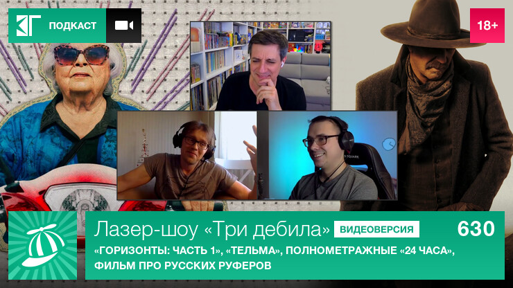 Лазер-шоу «Три дебила». Выпуск 630: «Горизонты: Часть 1», «Тельма», полнометражные «24 часа», фильм про русских руферов