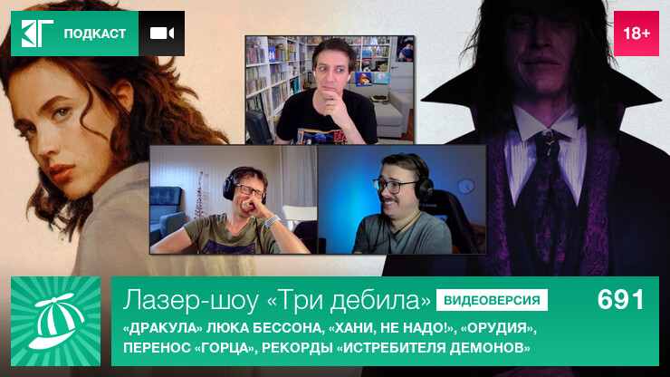 Лазер-шоу «Три дебила». Выпуск 691: «Дракула» Люка Бессона, «Хани, не надо!», «Орудия», перенос «Горца», рекорды «Истребителя демонов»