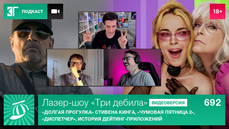 Лазер-шоу «Три дебила». Выпуск 692: «Долгая прогулка» Стивена Кинга, «Чумовая пятница 2», «Диспетчер», история дейтинг-приложений