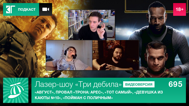 Лазер-шоу «Три дебила». Выпуск 695: «Август», провал «Трона: Арес», «Тот самый», «Девушка из каюты №10», «Пойман с поличным»