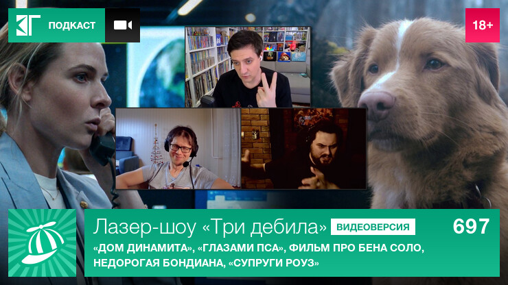 Лазер-шоу «Три дебила». Выпуск 697: «Дом динамита», «Глазами пса», фильм про Бена Соло, недорогая бондиана, «Супруги Роуз»