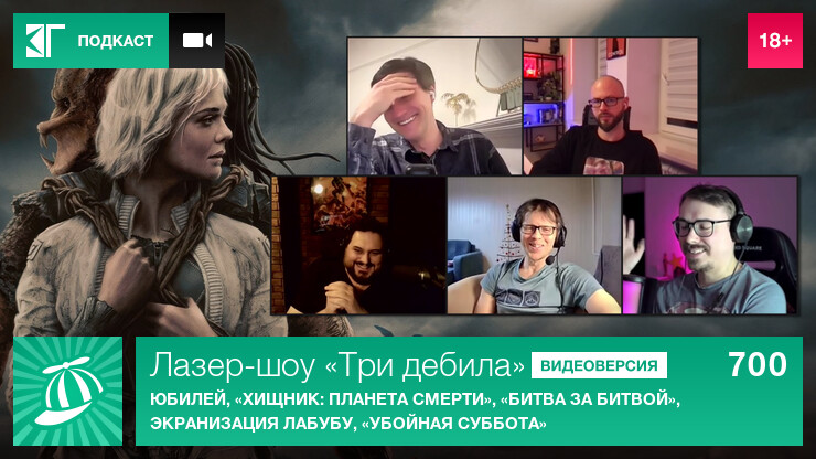 Лазер-шоу «Три дебила». Выпуск 700: Юбилей, «Хищник: Планета смерти», «Битва за битвой», экранизация Лабубу, «Убойная суббота»