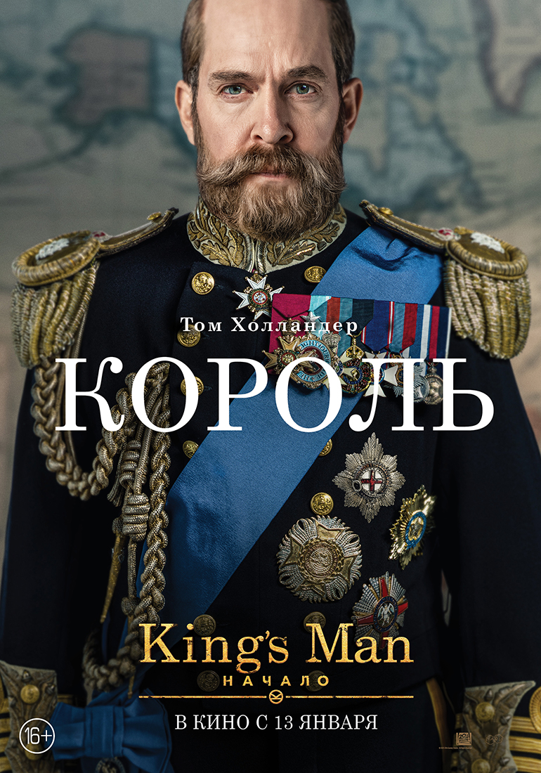 King’s Man: Начало, постер № 19