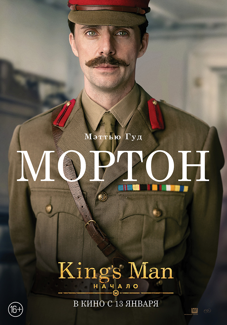 King’s Man: Начало, постер № 20