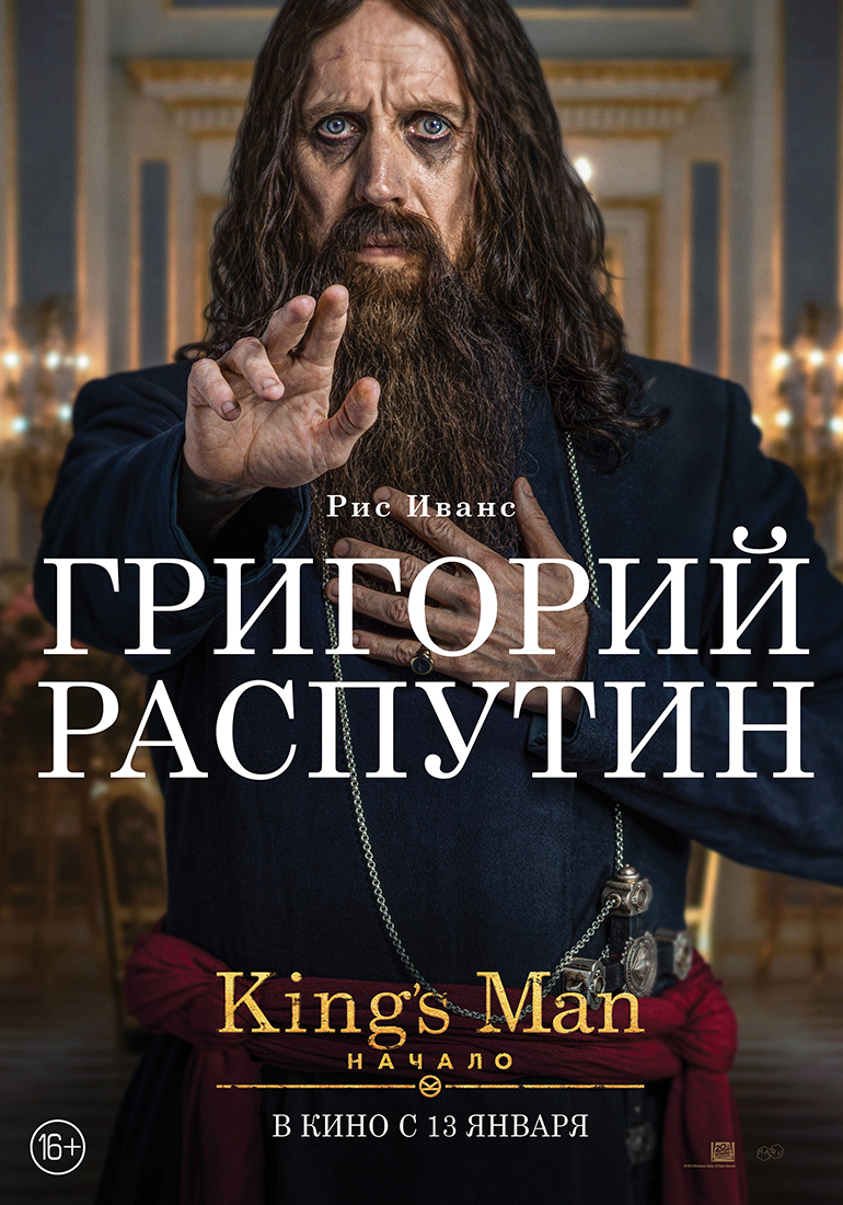 King’s Man: Начало, постер № 23