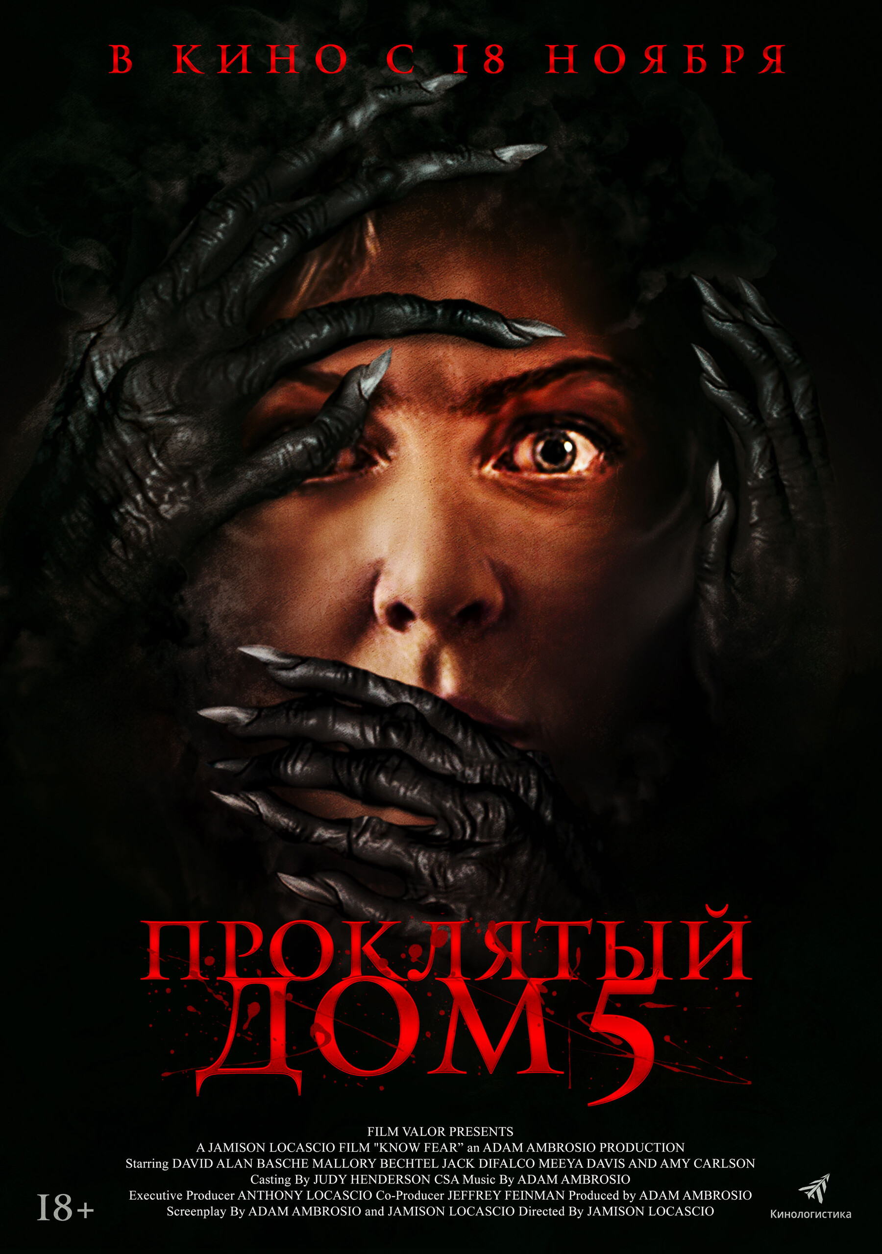 Фильм «Проклятый дом 5» / Know Fear (2022) — трейлеры, дата выхода |  КГ-Портал