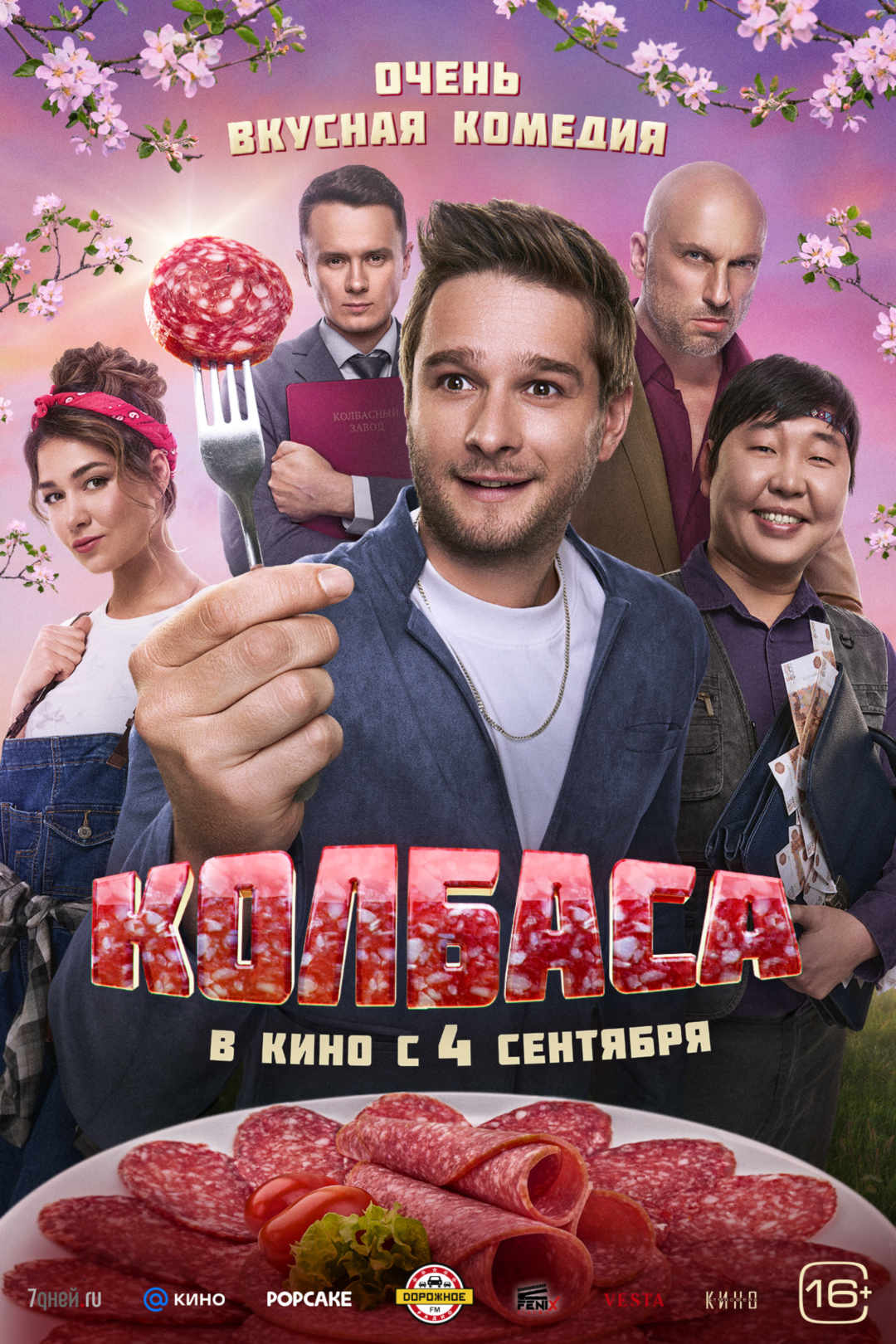Колбаса, постер № 1