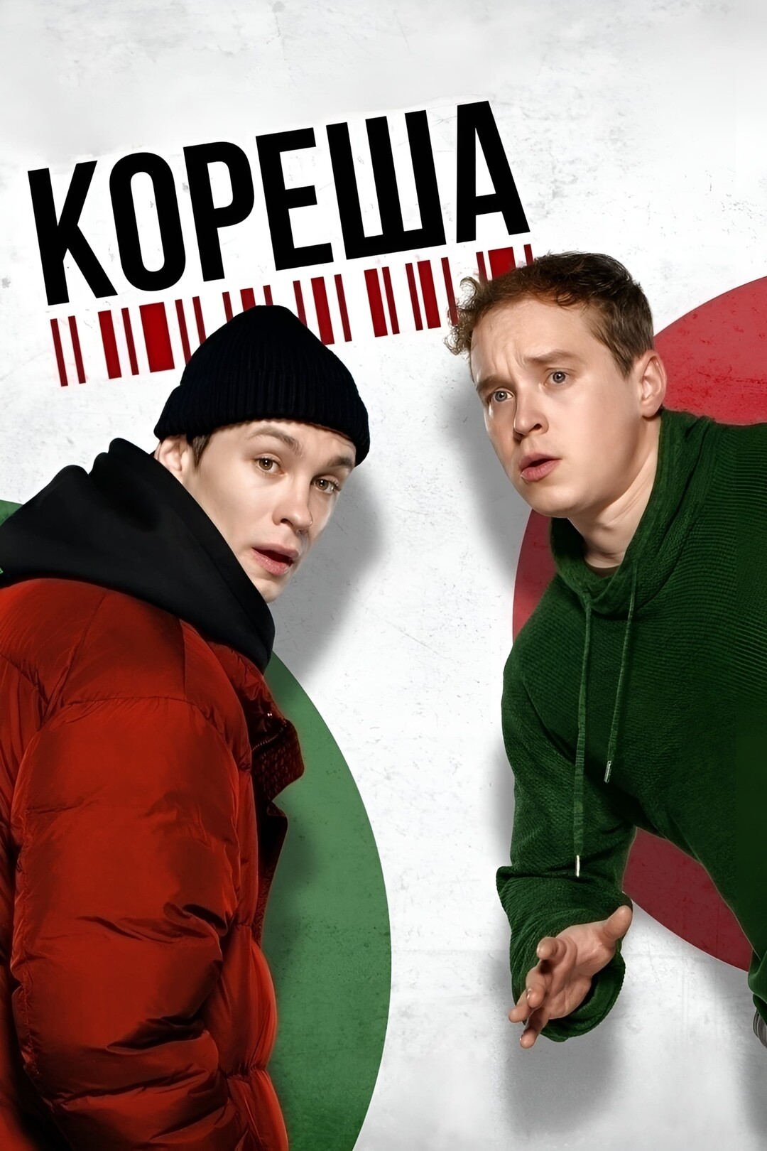 Кореша, постер № 1