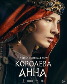 Королева Анна