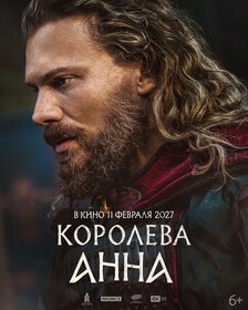 Постеры фильма «Королева Анна»
