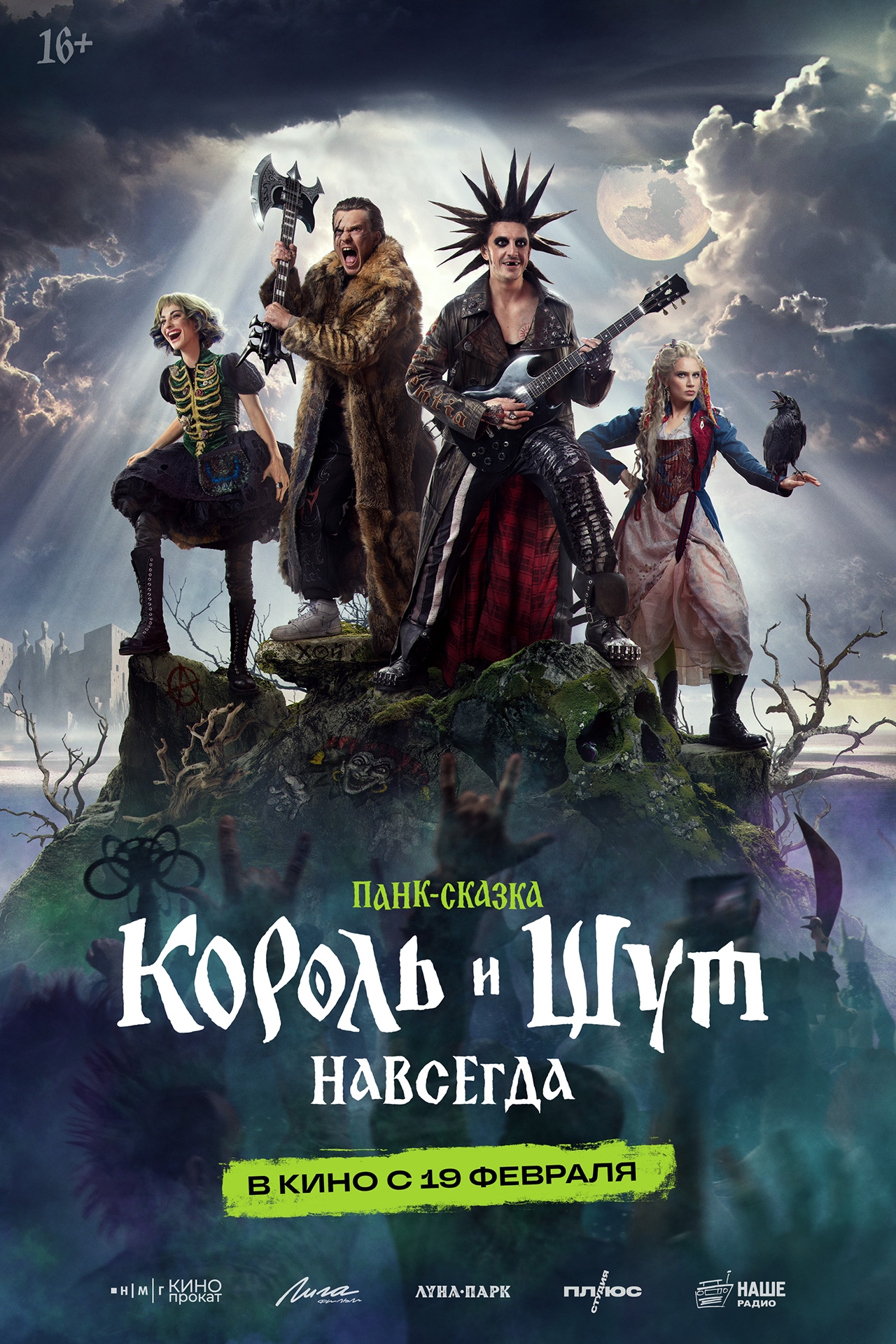 Король и Шут. Навсегда, постер № 1