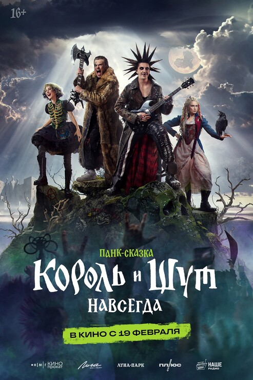 Постеры фильма «Король и Шут. Навсегда»