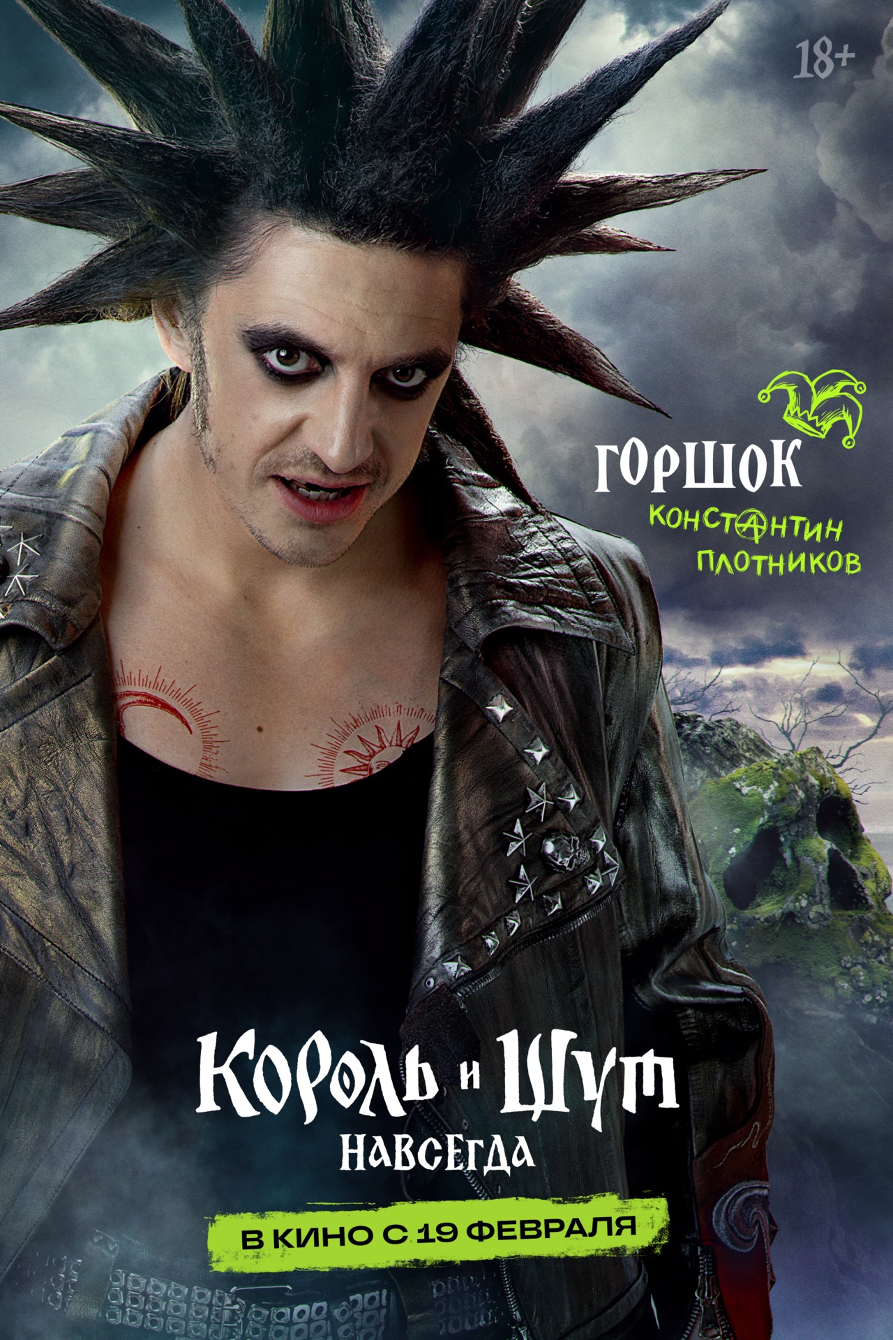 Король и Шут. Навсегда, постер № 2