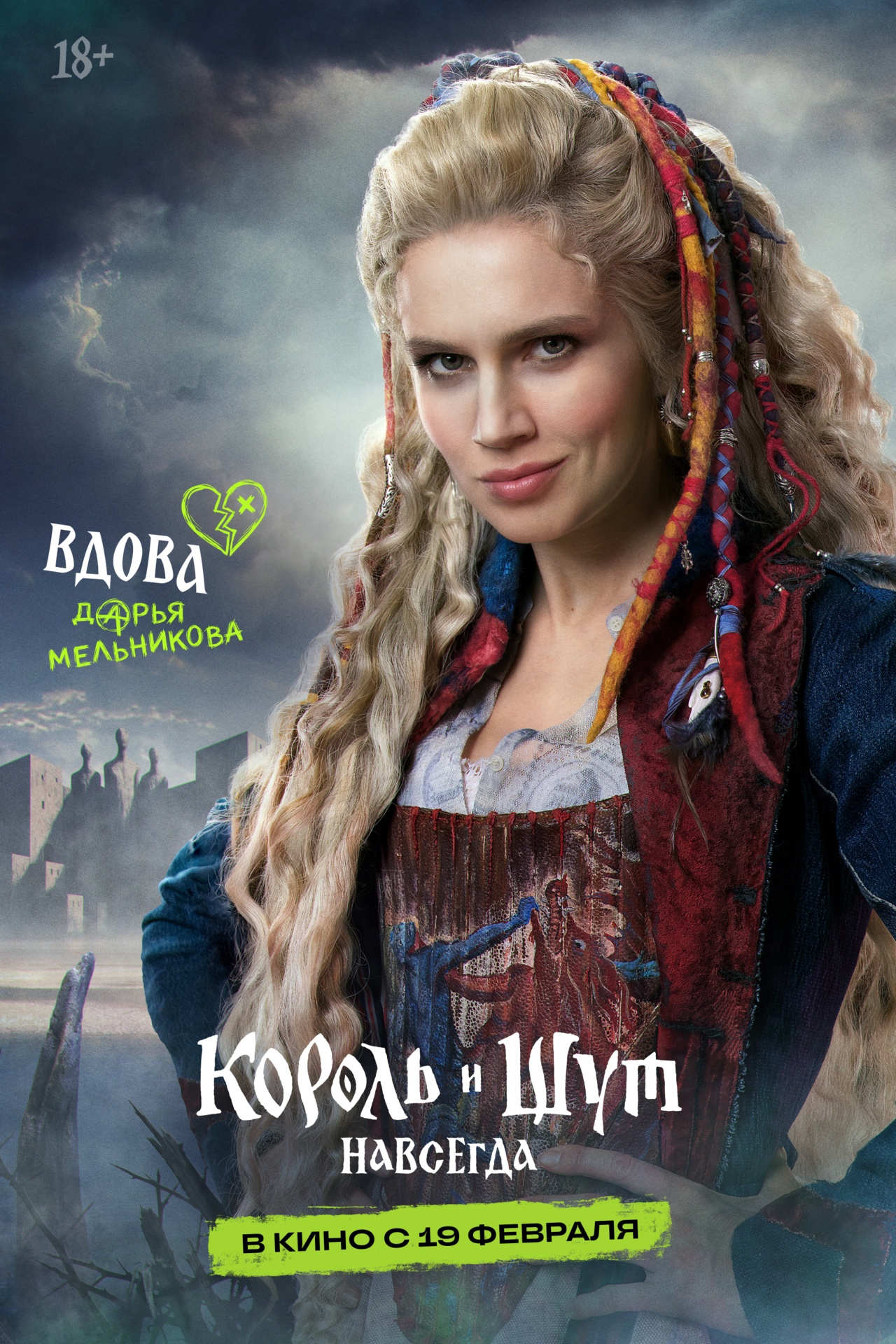 Король и Шут. Навсегда, постер № 3