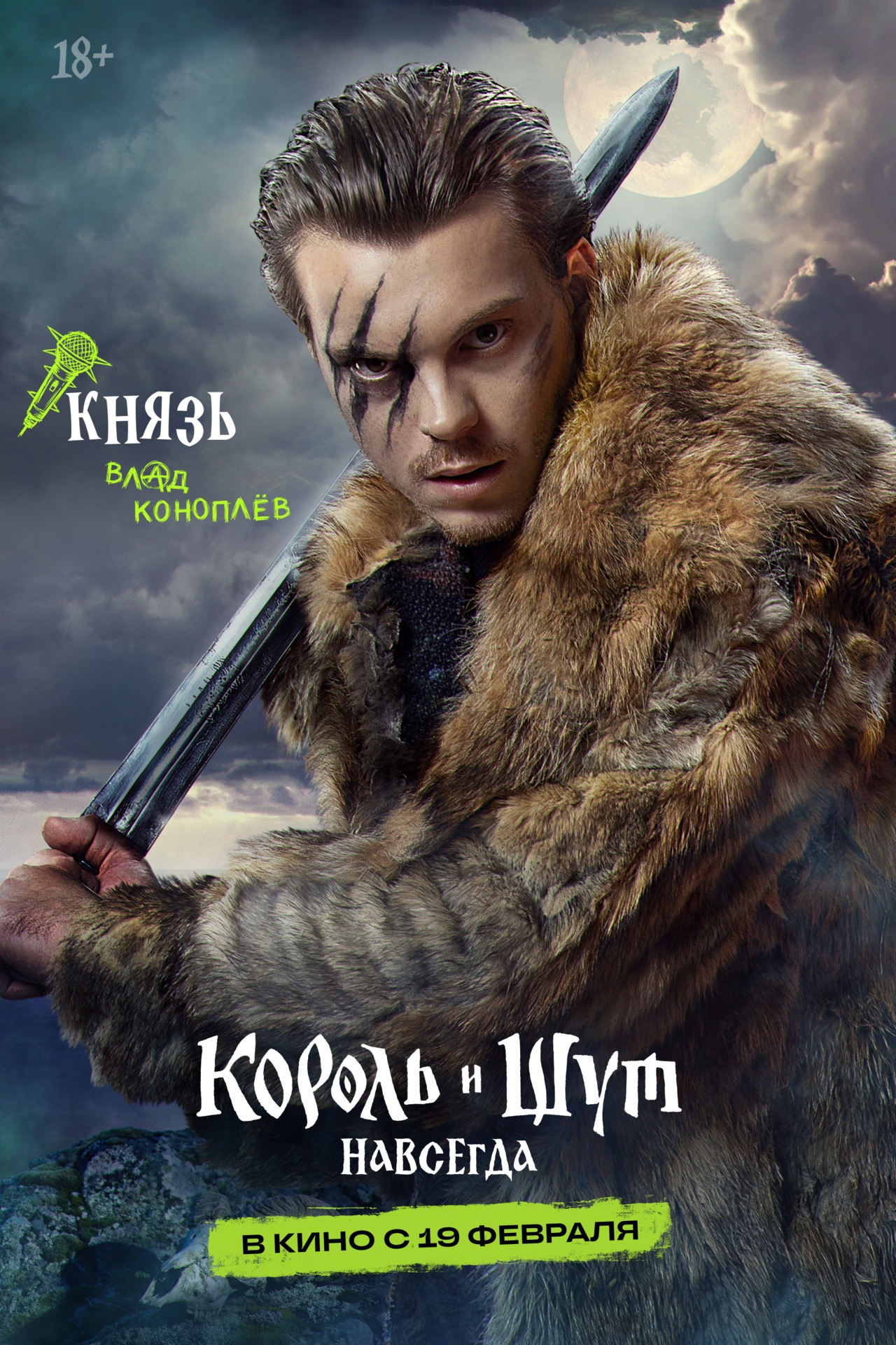 Король и Шут. Навсегда, постер № 4