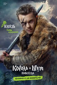 Король и Шут. Навсегда