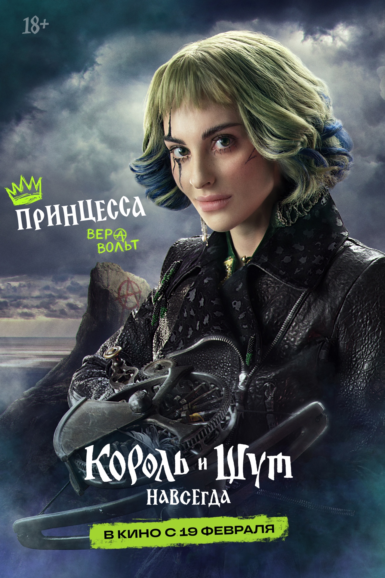 Король и Шут. Навсегда, постер № 5