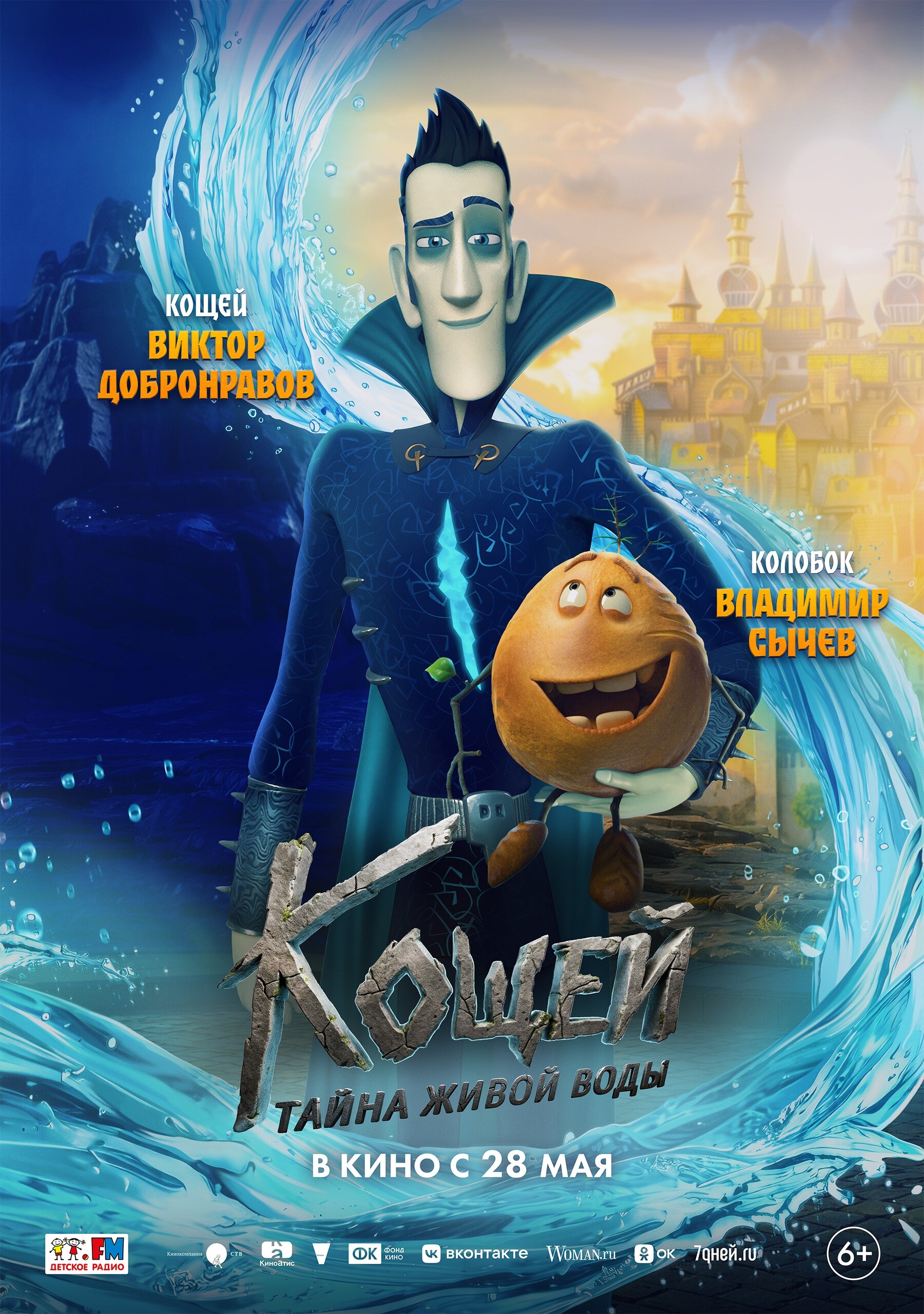 Кощей. Тайна живой воды, постер № 2