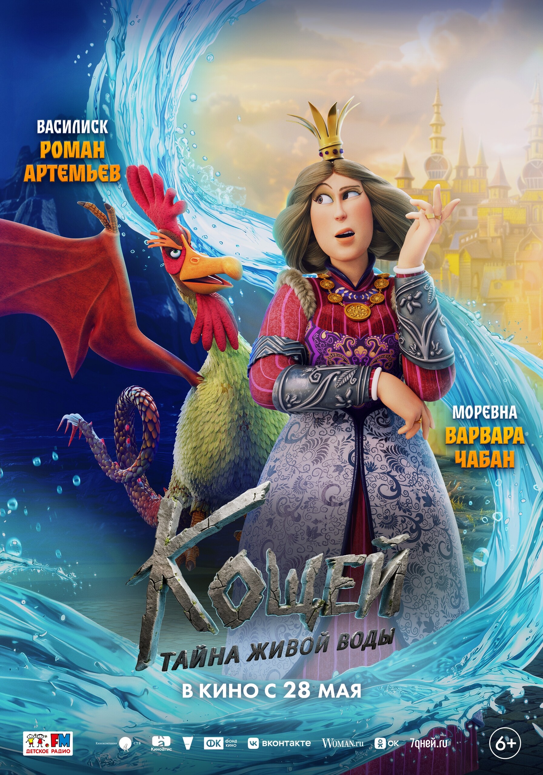 Кощей. Тайна живой воды, постер № 5