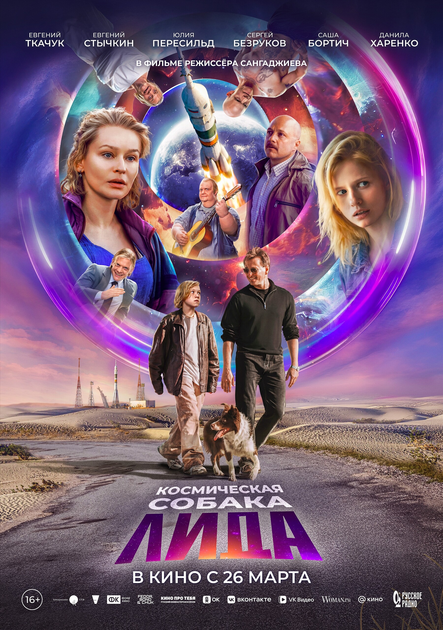 Космическая собака Лида, постер № 1