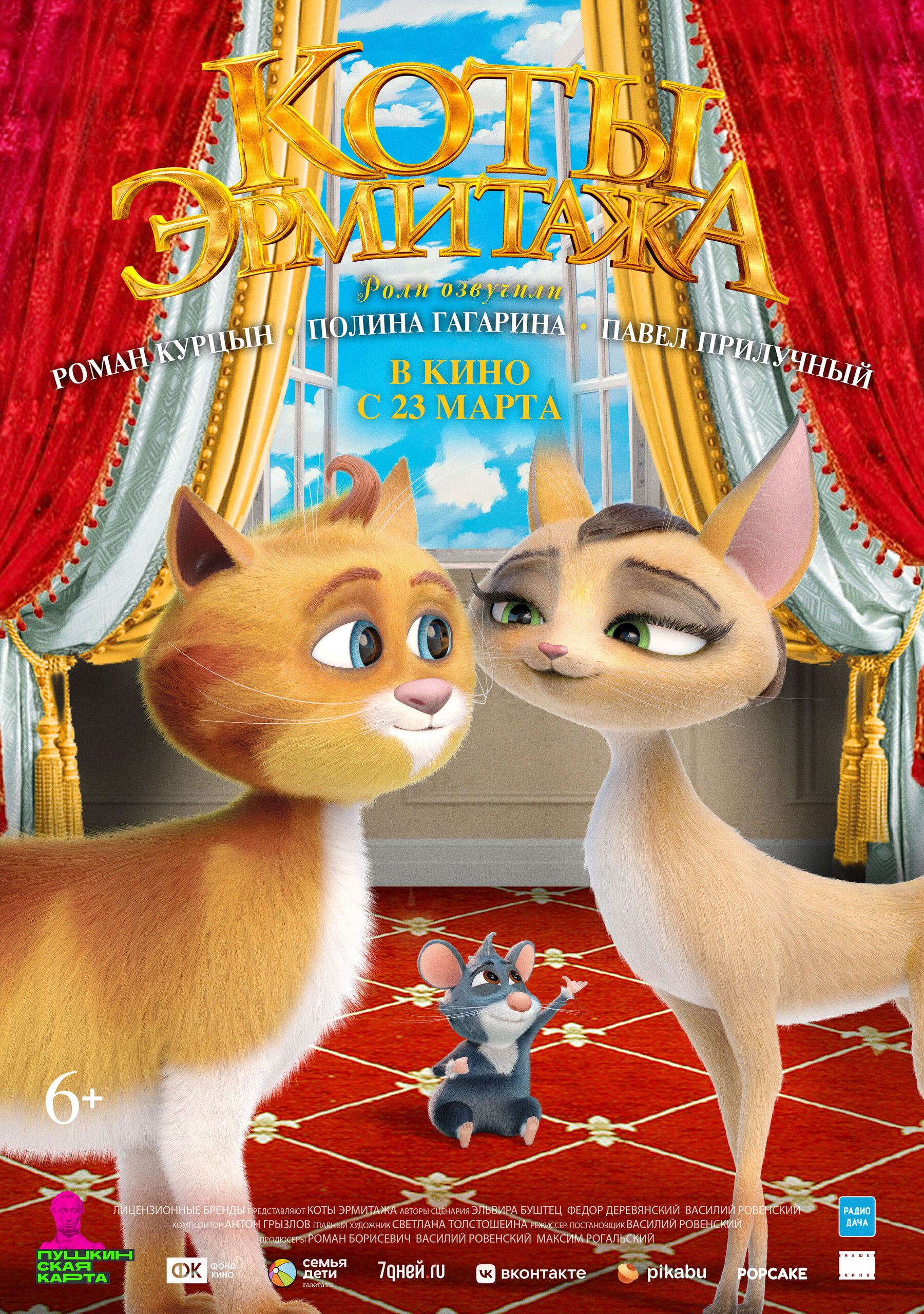 Коты Эрмитажа, постер № 11