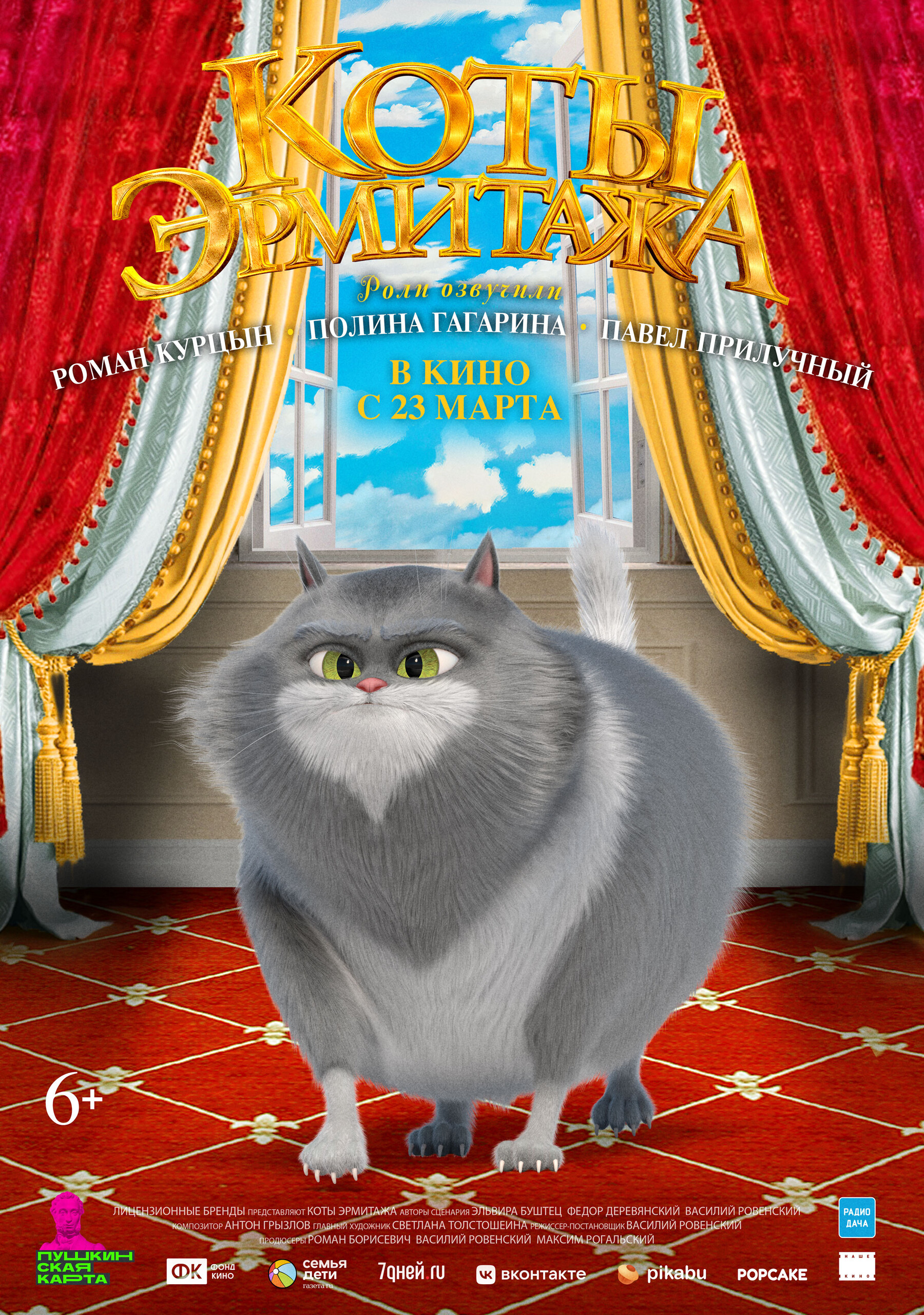 Коты Эрмитажа, постер № 2