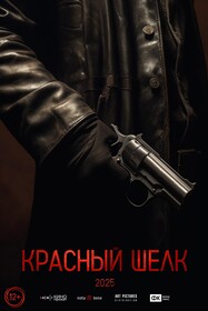 Постеры фильма «Красный шёлк»