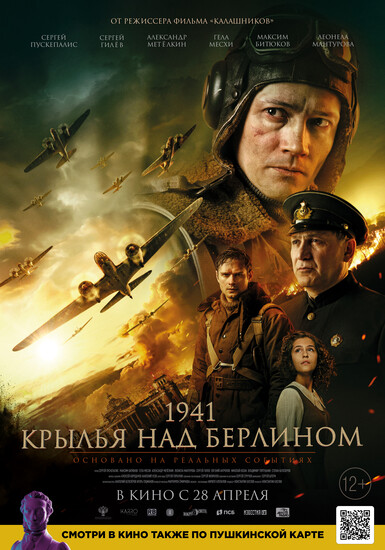 Постеры фильма «1941. Крылья над Берлином»