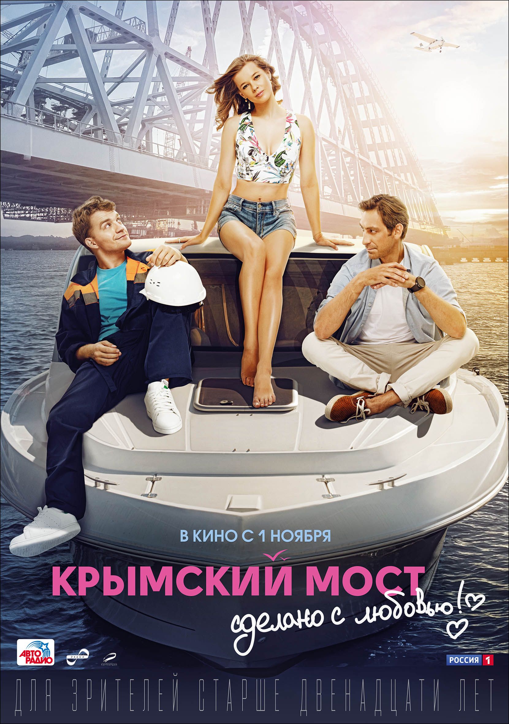 Крымский мост. Сделано с любовью!, постер № 1